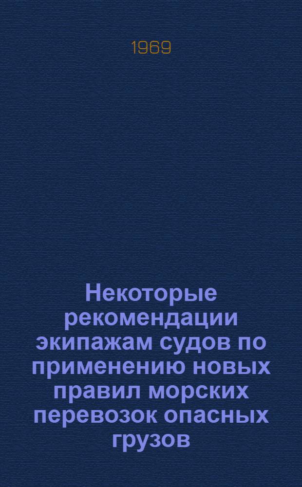 Некоторые рекомендации экипажам судов по применению новых правил морских перевозок опасных грузов (МОПОГ)