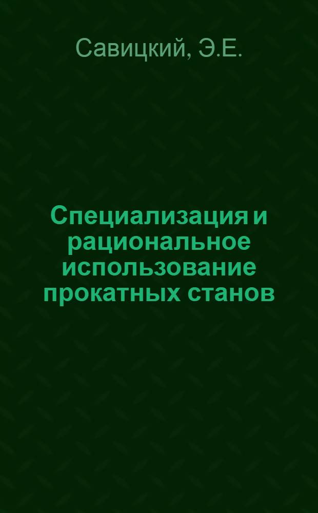 Специализация и рациональное использование прокатных станов : Автореф. дис. на соискание учен. степени канд. экон. наук : (594)