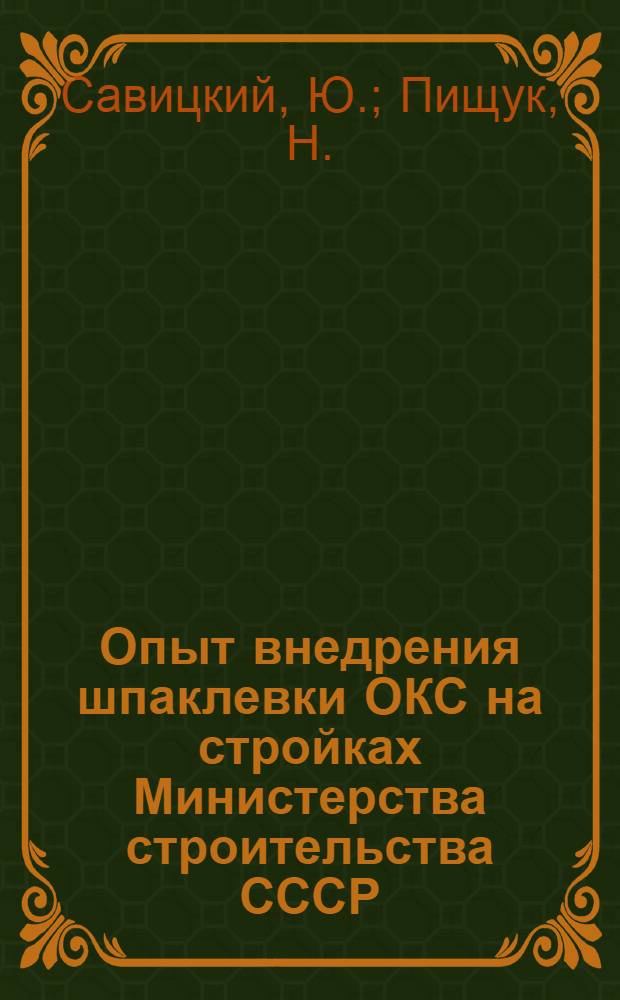 Опыт внедрения шпаклевки ОКС на стройках Министерства строительства СССР : (Информ. обзор)