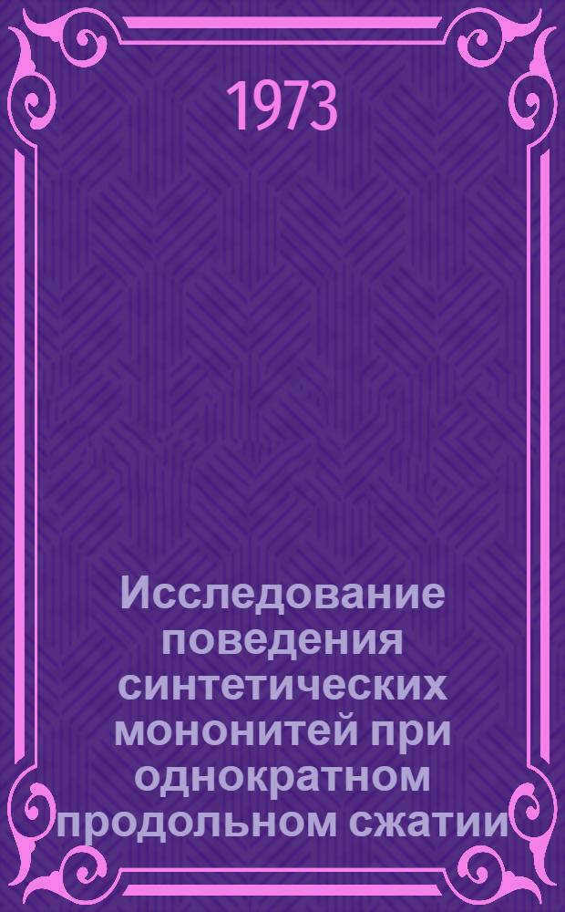 Исследование поведения синтетических мононитей при однократном продольном сжатии : Автореф. дис. на соиск. учен. степени канд. техн. наук : (05.19.01)