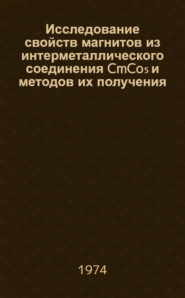 Исследование свойств магнитов из интерметаллического соединения CmCo₅ и методов их получения : Автореф. дис. на соиск. учен. степени канд. техн. наук : (01.04.07)
