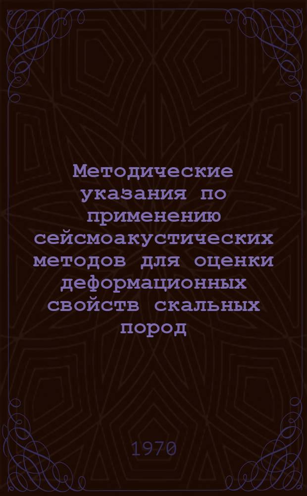 Методические указания по применению сейсмоакустических методов для оценки деформационных свойств скальных пород