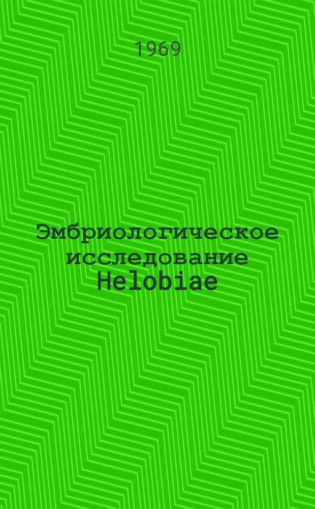 Эмбриологическое исследование Helobiae : Автореферат дис. на соискание учен. степени канд. биол. наук