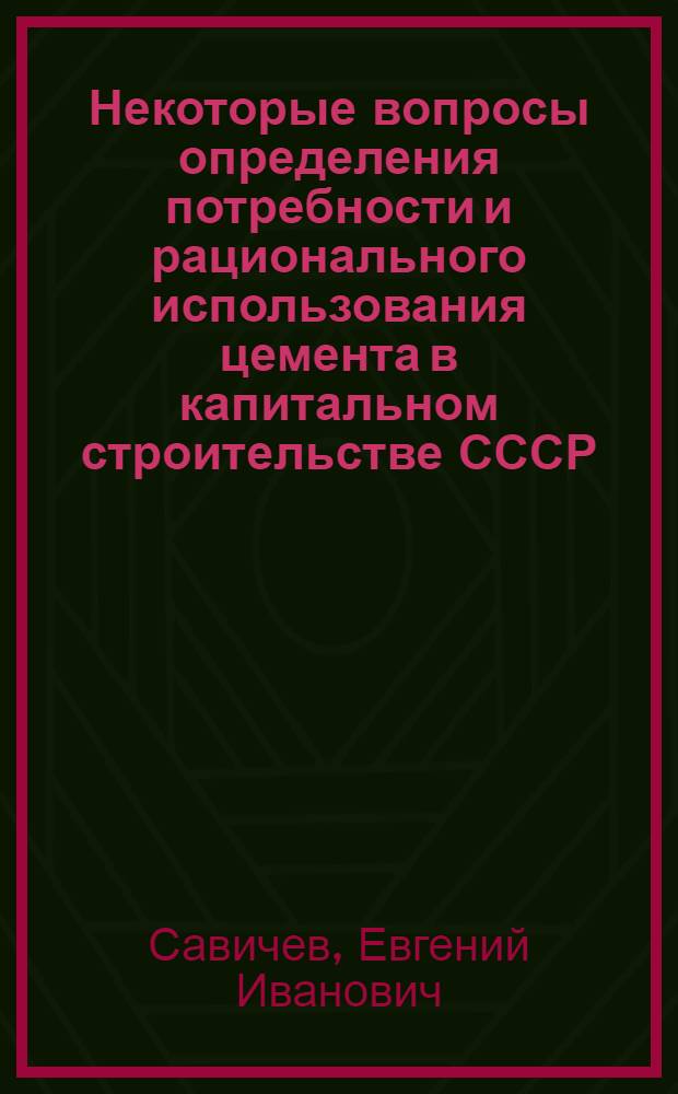 Некоторые вопросы определения потребности и рационального использования цемента в капитальном строительстве СССР : Автореф. дис. на соискание учен. степени канд. экон. наук : (595)