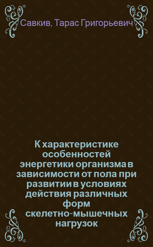 К характеристике особенностей энергетики организма в зависимости от пола при развитии в условиях действия различных форм скелетно-мышечных нагрузок : Автореф. дис. на соиск. учен. степени канд. биол. наук : (03.00.13)