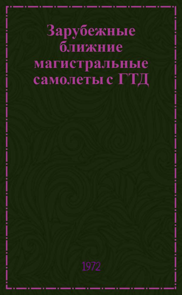 Зарубежные ближние магистральные самолеты с ГТД : Обзор по материалам иностр. печати