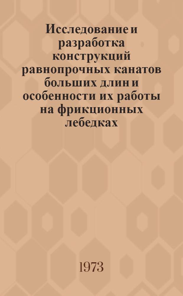 Исследование и разработка конструкций равнопрочных канатов больших длин и особенности их работы на фрикционных лебедках : Автореф. дис. на соиск. учен. степени канд. техн. наук : (05.05.05.)