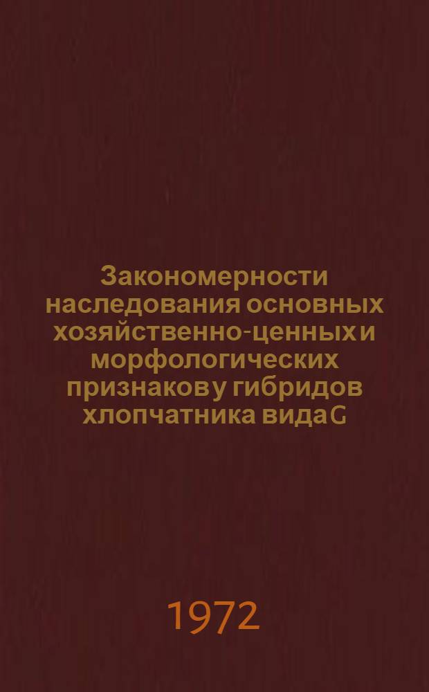 Закономерности наследования основных хозяйственно-ценных и морфологических признаков у гибридов хлопчатника вида G. hirsutum L. : Автореф. дис. на соиск. учен. степени канд. биол. наук : (103)