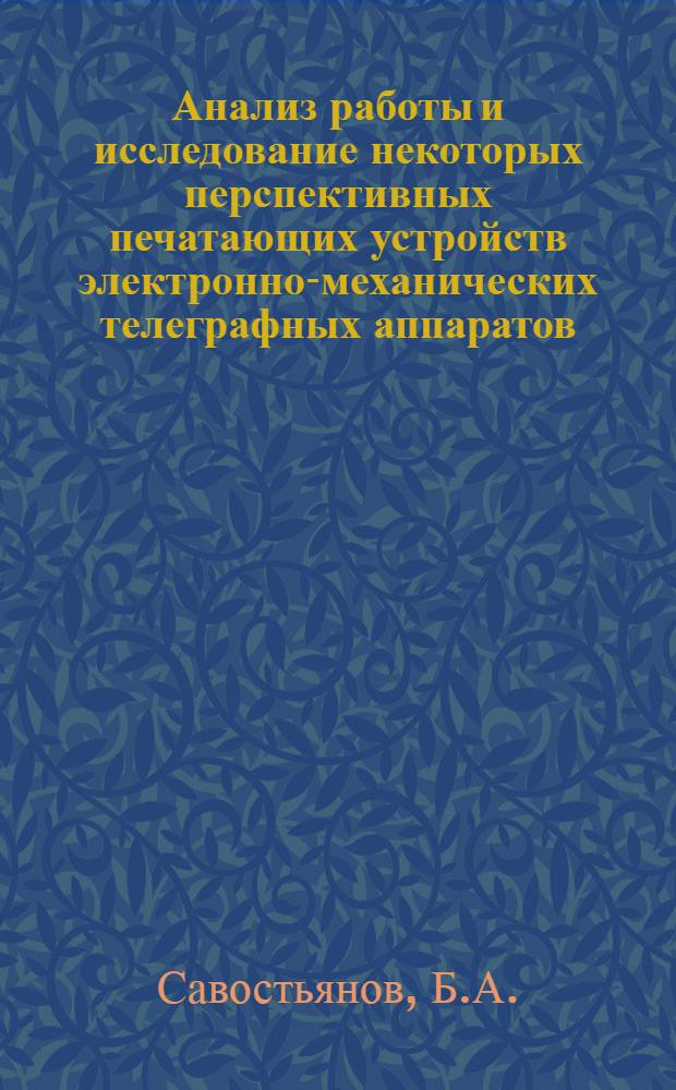 Анализ работы и исследование некоторых перспективных печатающих устройств электронно-механических телеграфных аппаратов : Автореф. дис. на соискание учен. степени канд. техн. наук : (304)