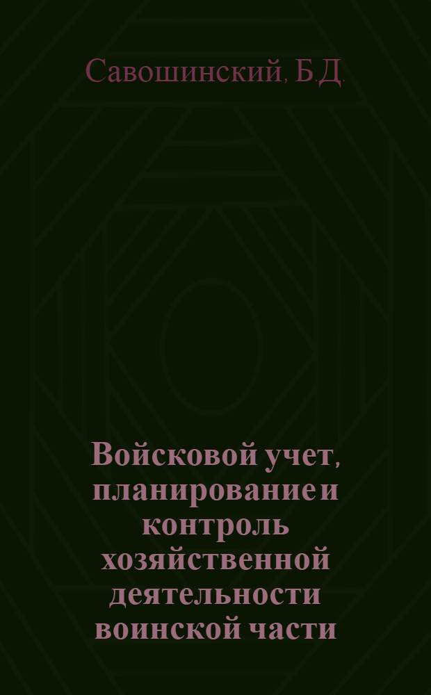 Войсковой учет, планирование и контроль хозяйственной деятельности воинской части : Учеб. пособие