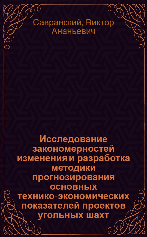 Исследование закономерностей изменения и разработка методики прогнозирования основных технико-экономических показателей проектов угольных шахт : Автореф. дис. на соиск. учен. степени канд. техн. наук : (05.198)