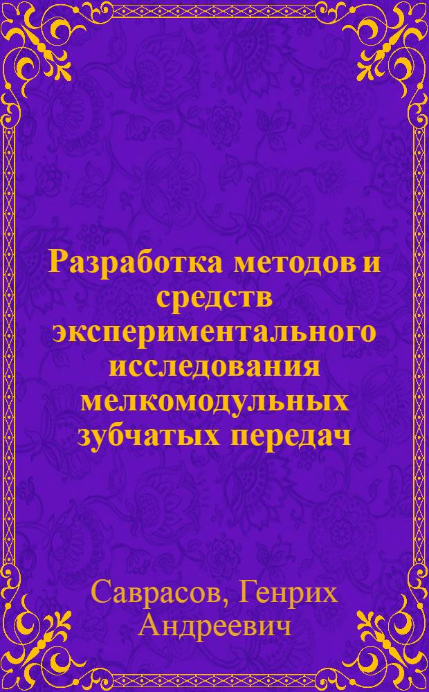 Разработка методов и средств экспериментального исследования мелкомодульных зубчатых передач : Автореф. дис. на соиск. учен. степени канд. техн. наук : (05.13.05)