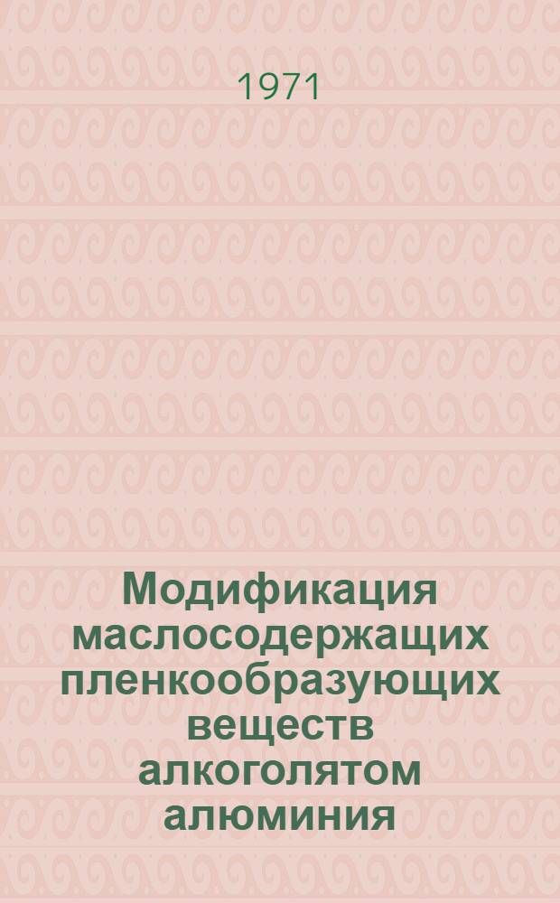 Модификация маслосодержащих пленкообразующих веществ алкоголятом алюминия : Автореф. дис. на соискание учен. степени канд. техн. наук : (348)