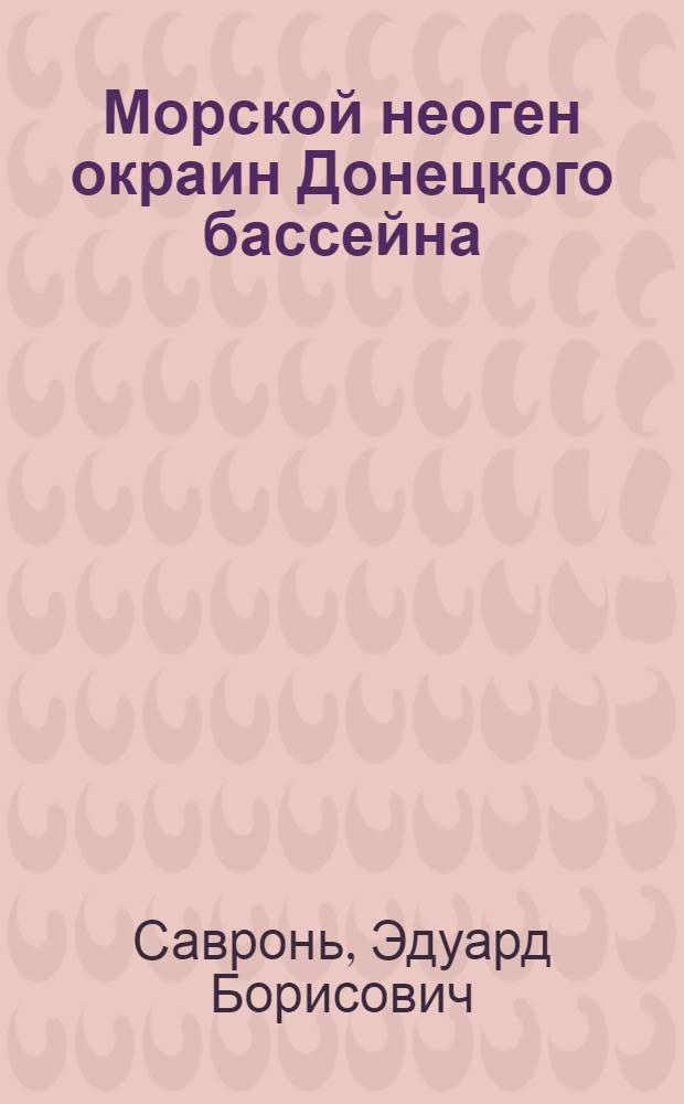Морской неоген окраин Донецкого бассейна : Автореф. дис. на соиск. учен. степени канд. геол.-минерал. наук : (00.09)