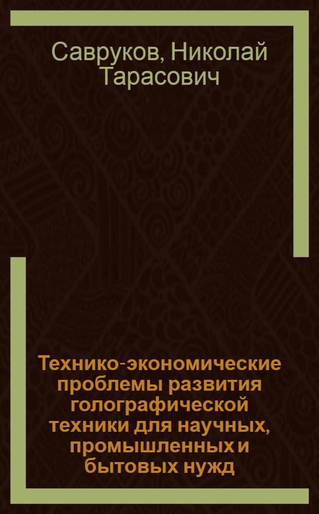 Технико-экономические проблемы развития голографической техники для научных, промышленных и бытовых нужд : Автореф. на соиск. учен. степени канд. экон. наук