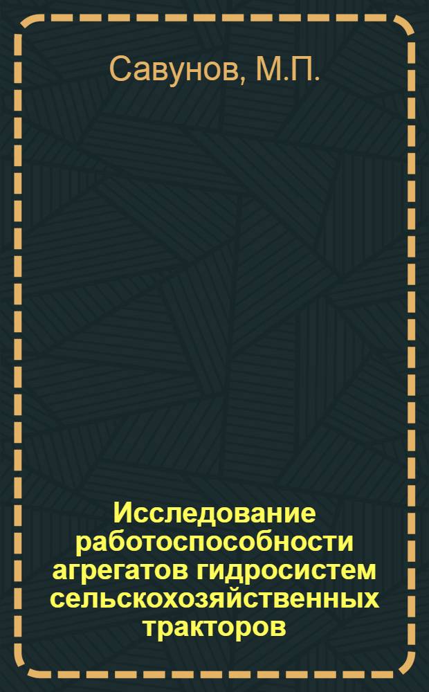 Исследование работоспособности агрегатов гидросистем сельскохозяйственных тракторов : Автореф. дис. на соискание учен. степени канд. техн. наук : (412)
