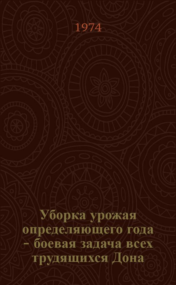 Уборка урожая определяющего года - боевая задача всех трудящихся Дона