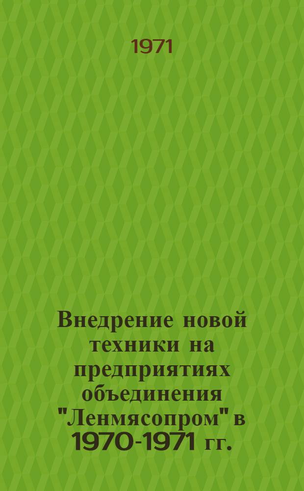 Внедрение новой техники на предприятиях объединения "Ленмясопром" в 1970-1971 гг.