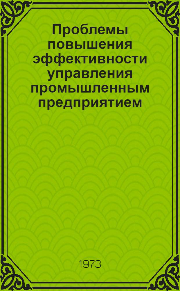 Проблемы повышения эффективности управления промышленным предприятием : Автореф. дис. на соиск. учен. степени д-ра экон. наук : (08.00.05)
