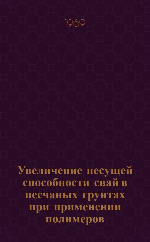 Увеличение несущей способности свай в песчаных грунтах при применении полимеров : Автореф. дис. на соискание учен. степени канд. техн. наук : (481)