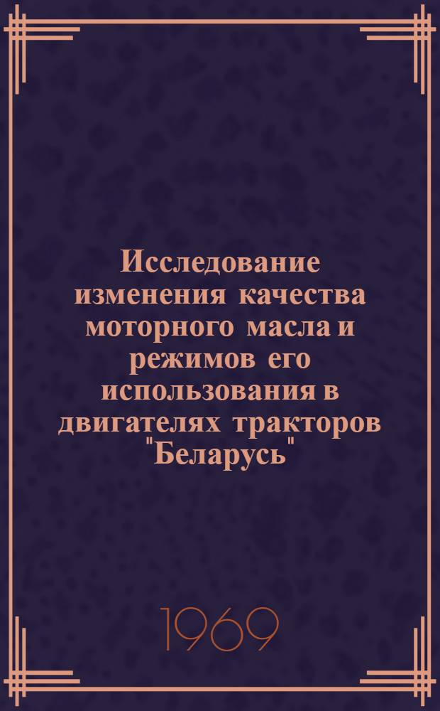 Исследование изменения качества моторного масла и режимов его использования в двигателях тракторов "Беларусь" : Автореф. дис. на соискание учен. степени канд. техн. наук : (05.412)