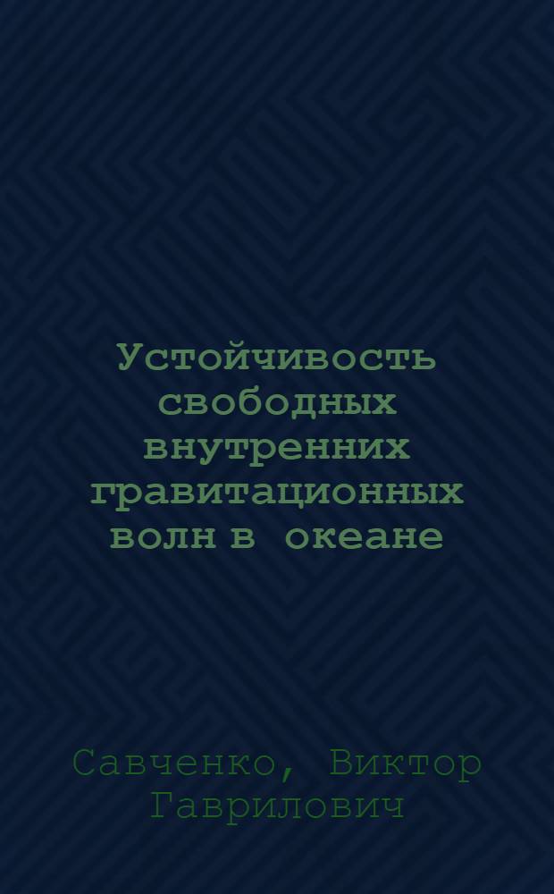 Устойчивость свободных внутренних гравитационных волн в океане : Автореф. дис. на соискание учен. степени канд. физ.-мат. наук : (051)