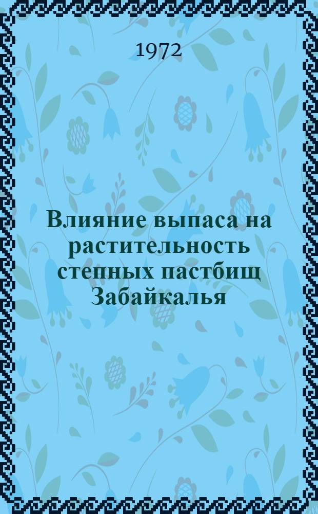 Влияние выпаса на растительность степных пастбищ Забайкалья : Автореф. дис. на соиск. учен. степени канд. биол. наук : (00.05)