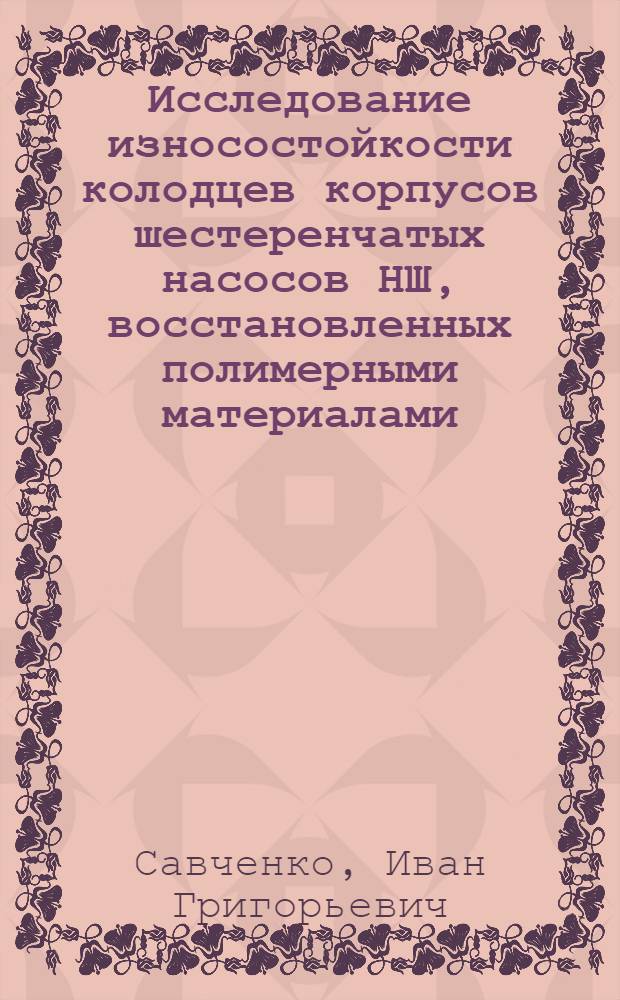 Исследование износостойкости колодцев корпусов шестеренчатых насосов НШ, восстановленных полимерными материалами : Автореф. дис. на соискание учен. степени канд. техн. наук : (05412)