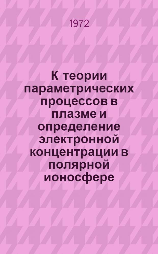 К теории параметрических процессов в плазме и определение электронной концентрации в полярной ионосфере
