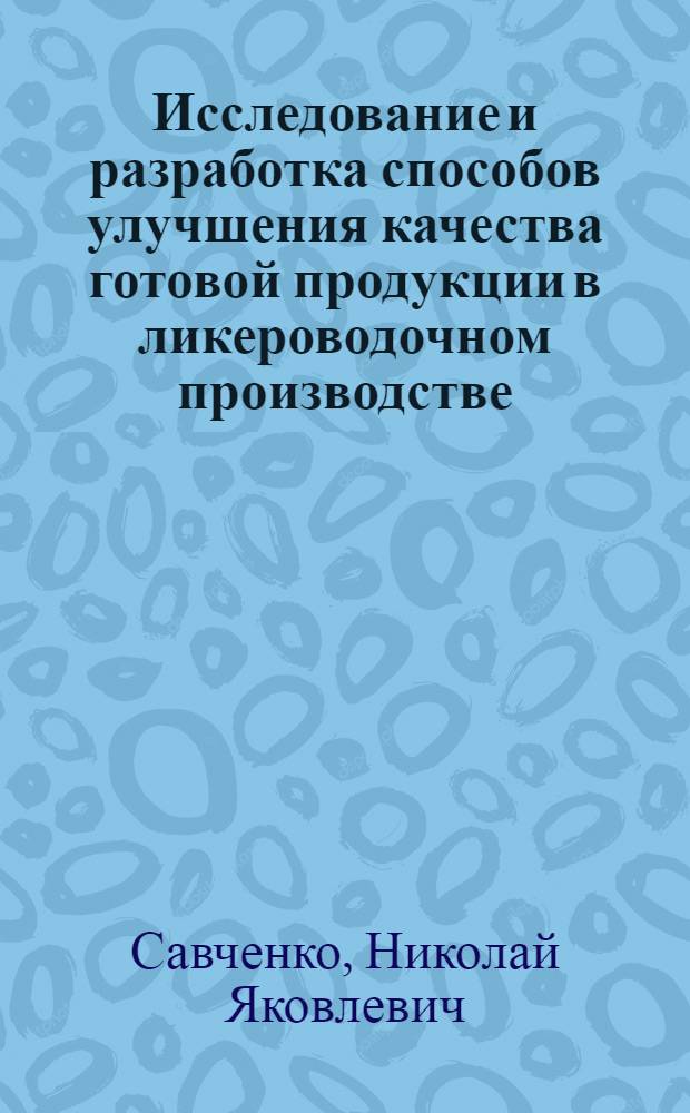 Исследование и разработка способов улучшения качества готовой продукции в ликероводочном производстве : Автореф. дис. на соиск. учен. степени канд. техн. наук : (05.18.07)