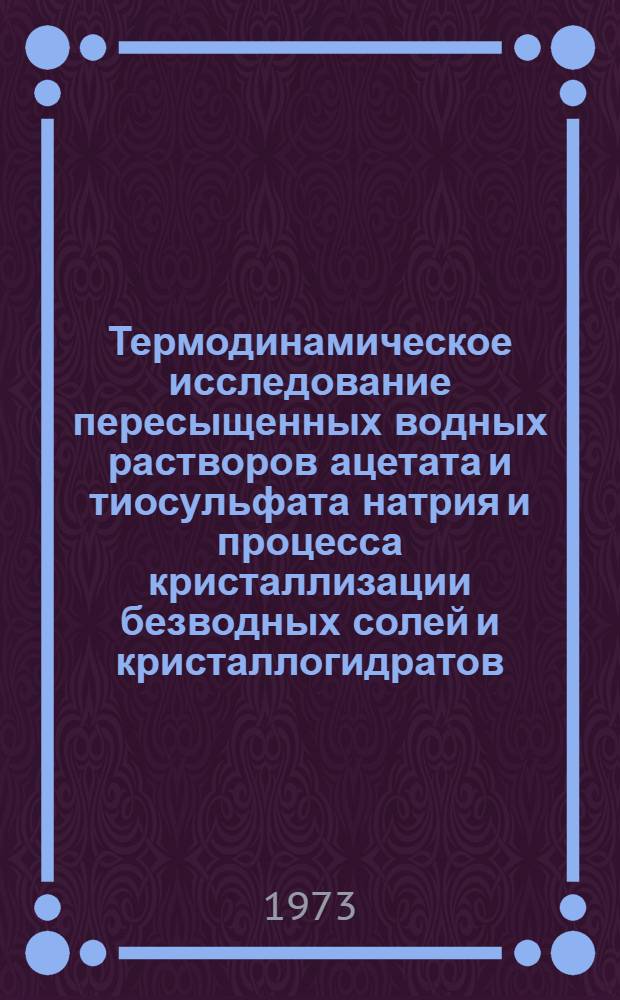 Термодинамическое исследование пересыщенных водных растворов ацетата и тиосульфата натрия и процесса кристаллизации безводных солей и кристаллогидратов : Автореф. дис. на соиск. учен. степени канд. хим. наук : (02.00.04)