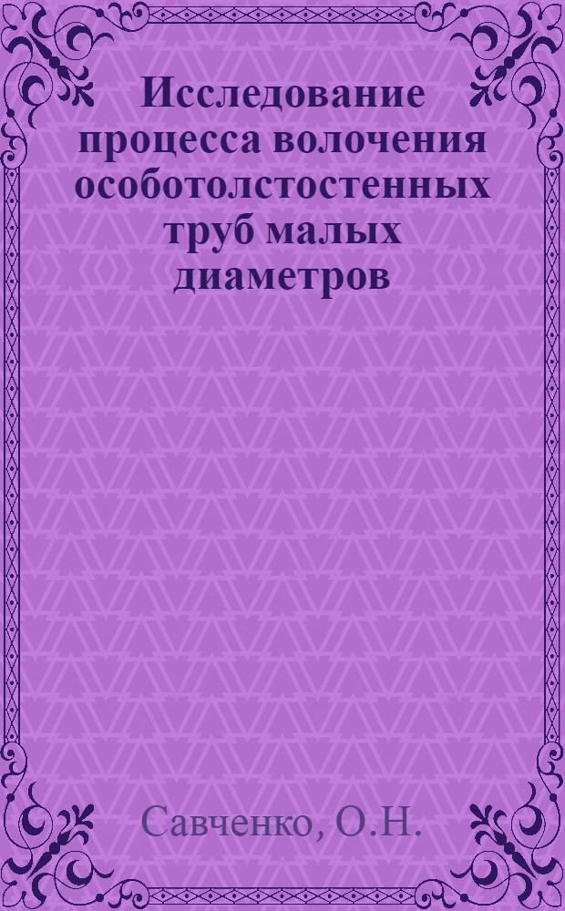 Исследование процесса волочения особотолстостенных труб малых диаметров : Автореферат дис. на соискание учен. степени канд. техн. наук