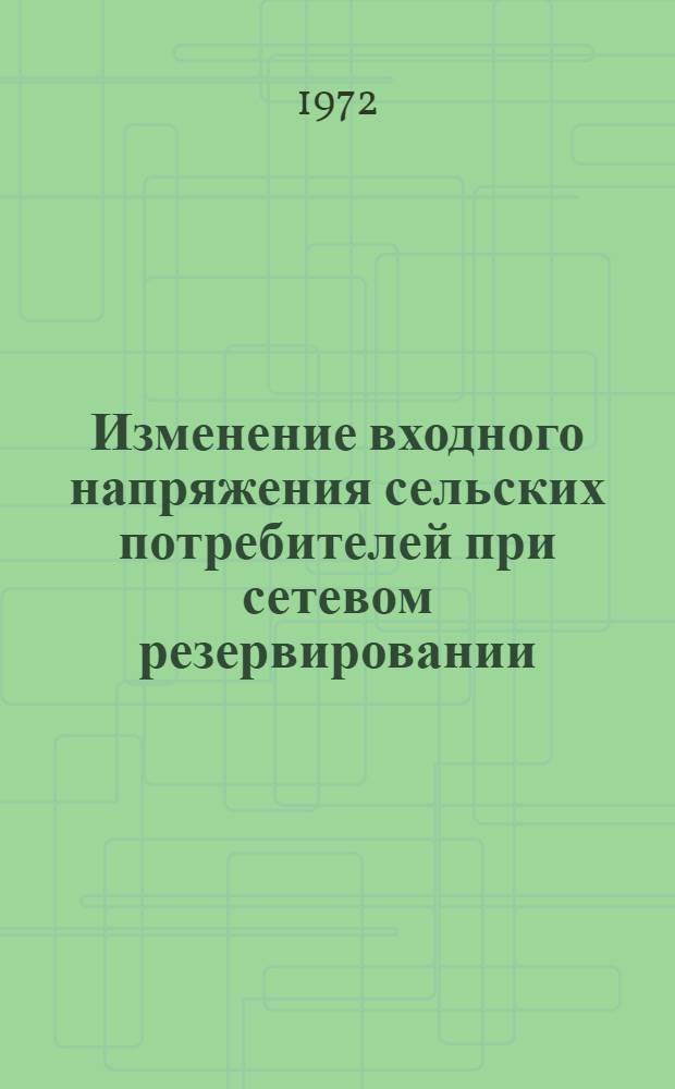 Изменение входного напряжения сельских потребителей при сетевом резервировании : Автореф. дис. на соиск. учен. степени канд. техн. наук : (05.20.02)