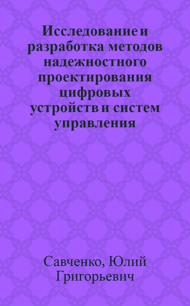Исследование и разработка методов надежностного проектирования цифровых устройств и систем управления : Автореф. дис. на соиск. учен. степени д-ра техн. наук : (05.13.13)