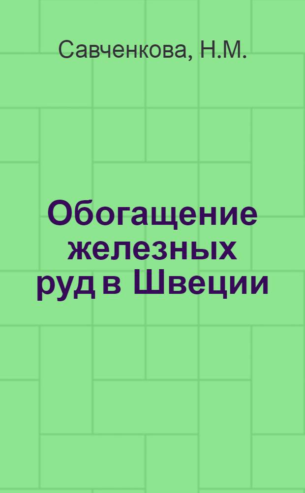Обогащение железных руд в Швеции