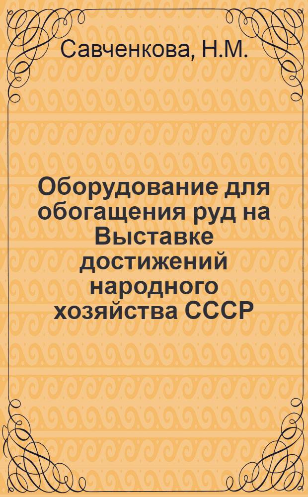Оборудование для обогащения руд на Выставке достижений народного хозяйства СССР