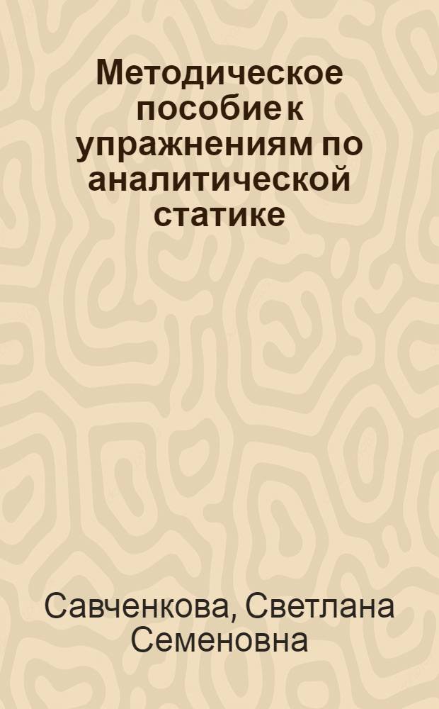 Методическое пособие к упражнениям по аналитической статике