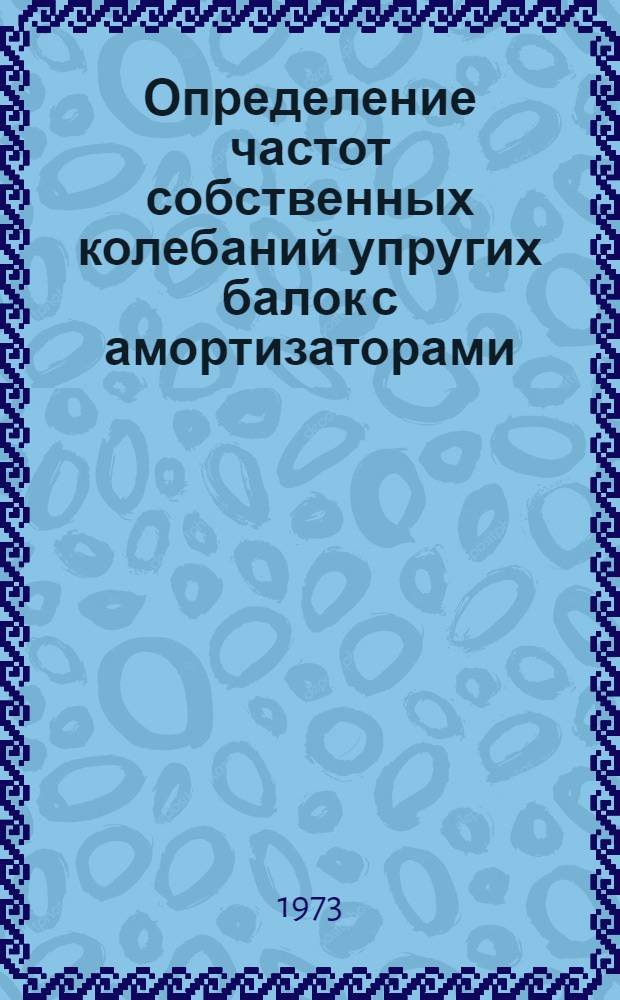 Определение частот собственных колебаний упругих балок с амортизаторами : (Метод. пособие)
