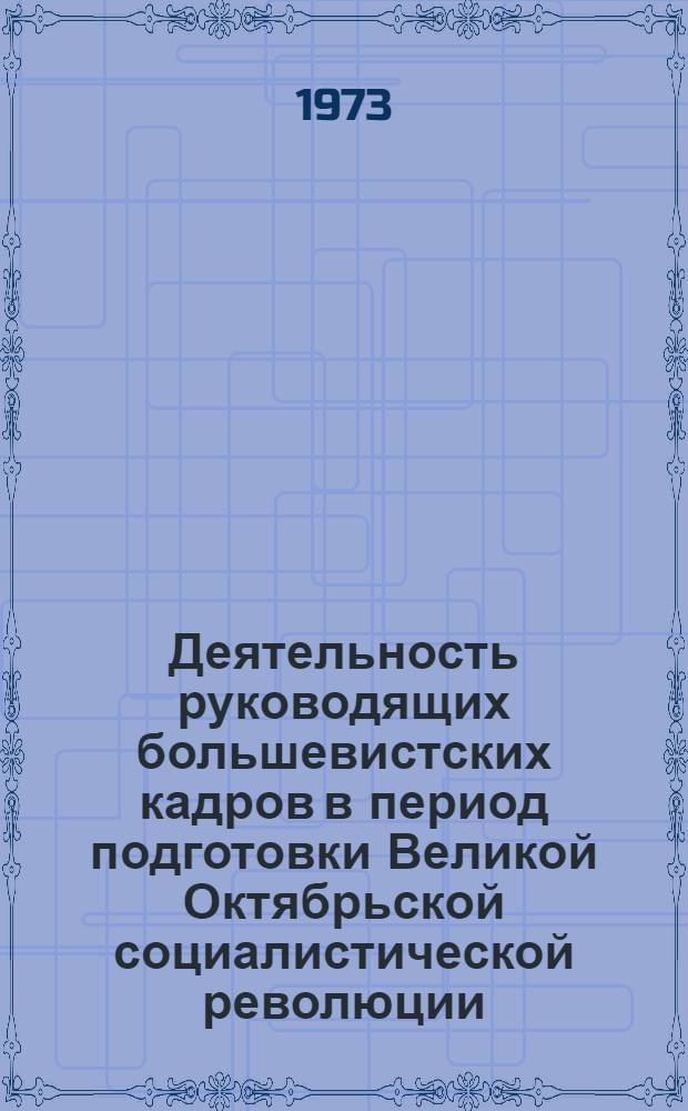 Деятельность руководящих большевистских кадров в период подготовки Великой Октябрьской социалистической революции. (Март-октябрь 1917 г.) : (На материалах Украины) : Автореф. дис. на соиск. учен. степени канд. ист. наук : (07.00.01)