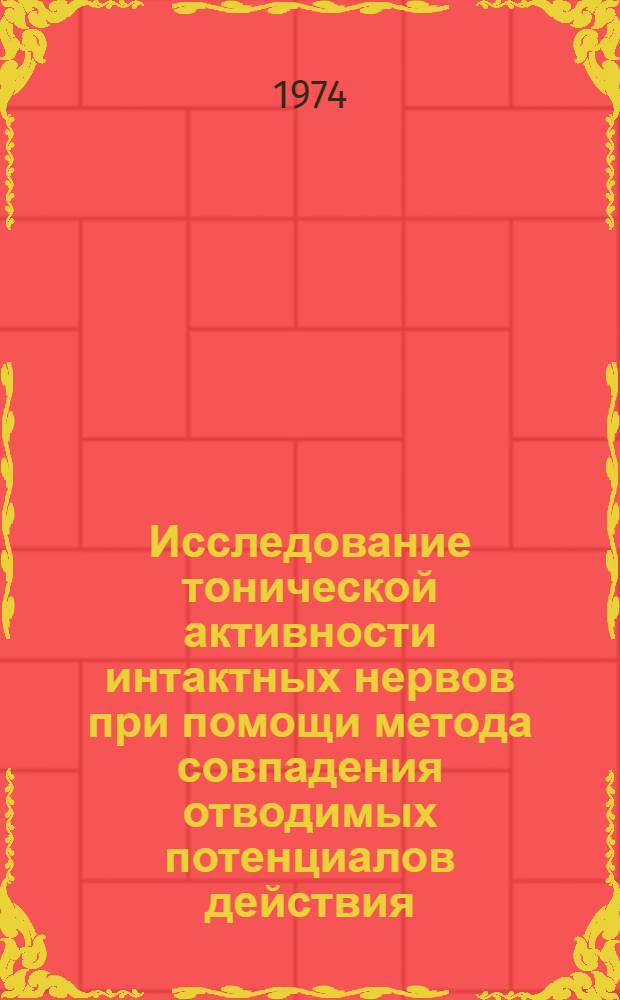 Исследование тонической активности интактных нервов при помощи метода совпадения отводимых потенциалов действия : Автореф. дис. на соиск. учен. степени канд. биол. наук : (03.00.02)