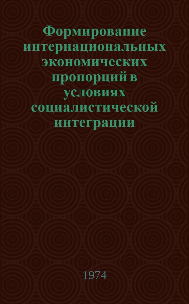 Формирование интернациональных экономических пропорций в условиях социалистической интеграции : Автореф. дис. на соиск. учен. степени канд. экон. наук : (08.00.01)