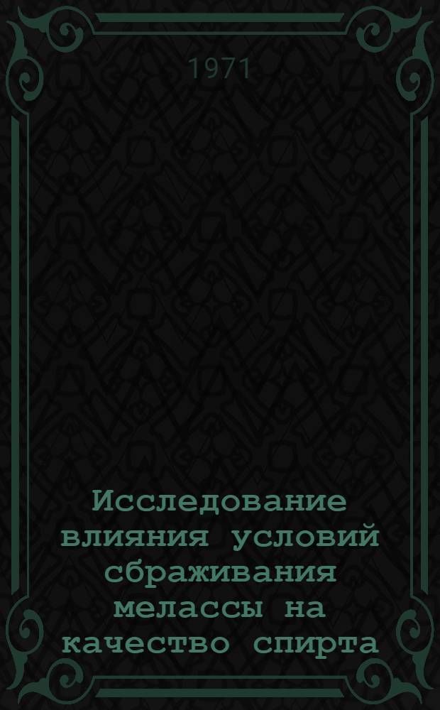 Исследование влияния условий сбраживания мелассы на качество спирта : Автореф. дис. на соискание учен. степени канд. техн. наук : (365)