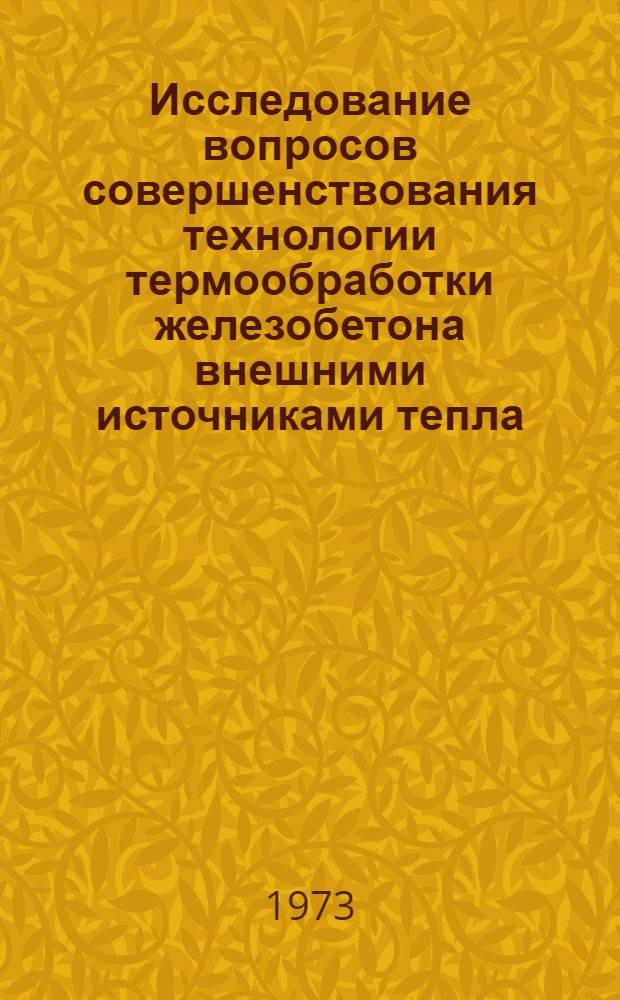 Исследование вопросов совершенствования технологии термообработки железобетона внешними источниками тепла : Автореф. дис. на соиск. учен. степени канд. техн. наук : (05.23.08)