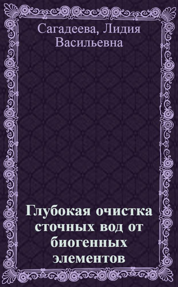 Глубокая очистка сточных вод от биогенных элементов : Автореф. дис. на соиск. учен. степени канд. техн. наук : (05.23.04)