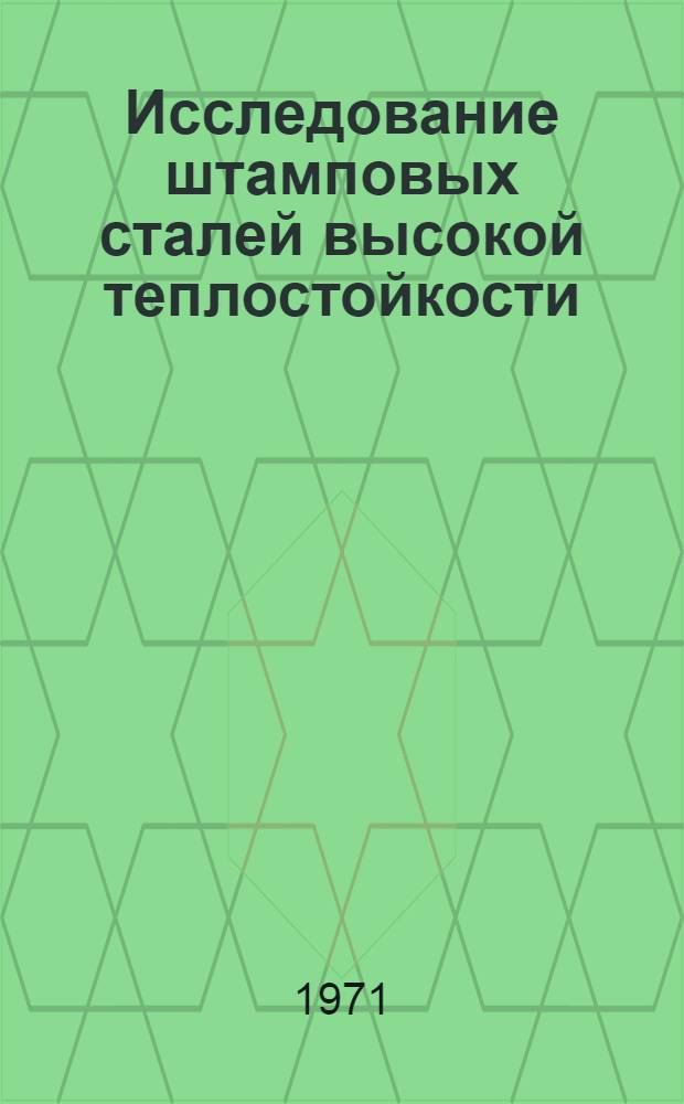 Исследование штамповых сталей высокой теплостойкости : Автореф. дис. на соискание учен. степени канд. техн. наук : (320)