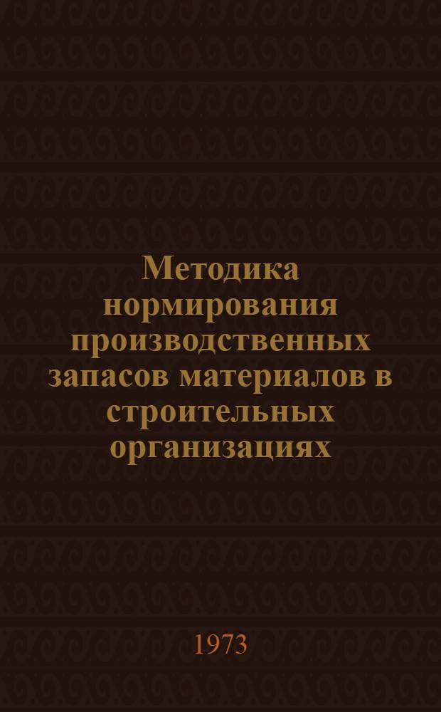 Методика нормирования производственных запасов материалов в строительных организациях : (На примере металлических труб)