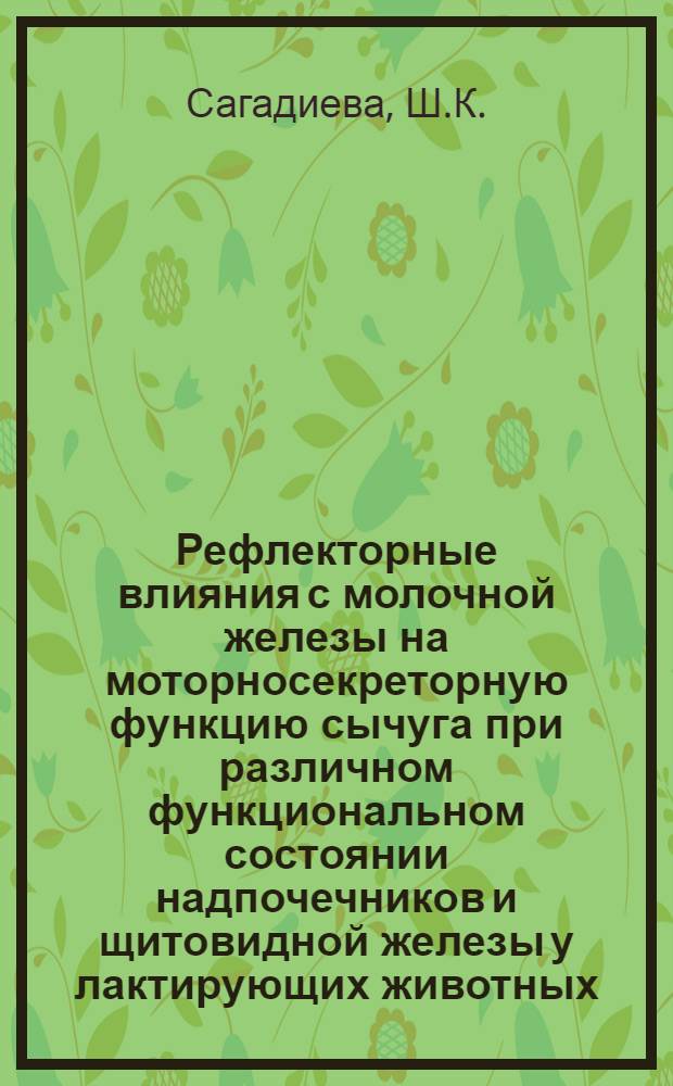 Рефлекторные влияния с молочной железы на моторносекреторную функцию сычуга при различном функциональном состоянии надпочечников и щитовидной железы у лактирующих животных : Автореф. дис. на соиск. учен. степени канд. биол. наук : (102)
