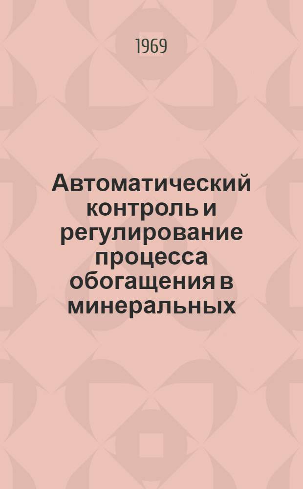 Автоматический контроль и регулирование процесса обогащения в минеральных (магнетитовых) суспензиях : (В помощь лектору, докладчику)