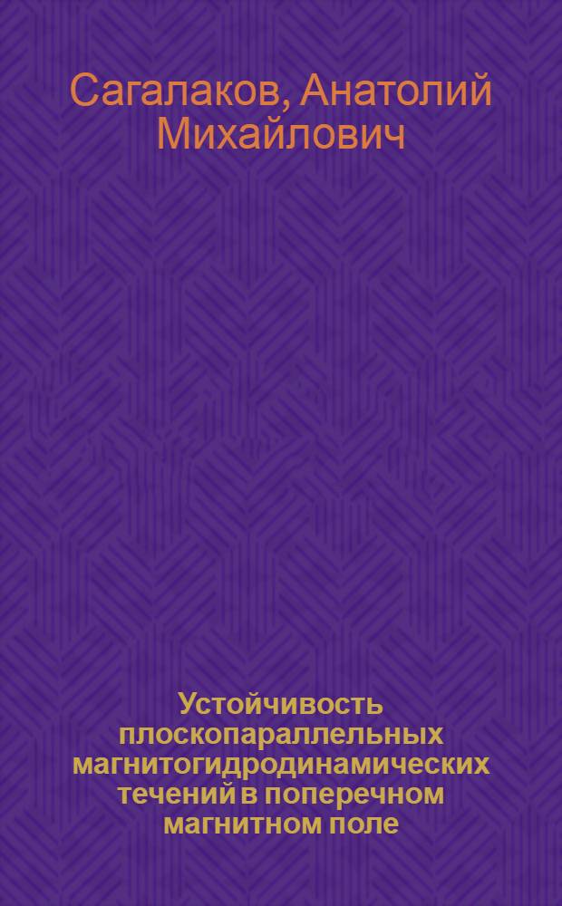 Устойчивость плоскопараллельных магнитогидродинамических течений в поперечном магнитном поле : Автореф. дис. на соиск. учен. степени канд. физ.-мат. наук : (024)