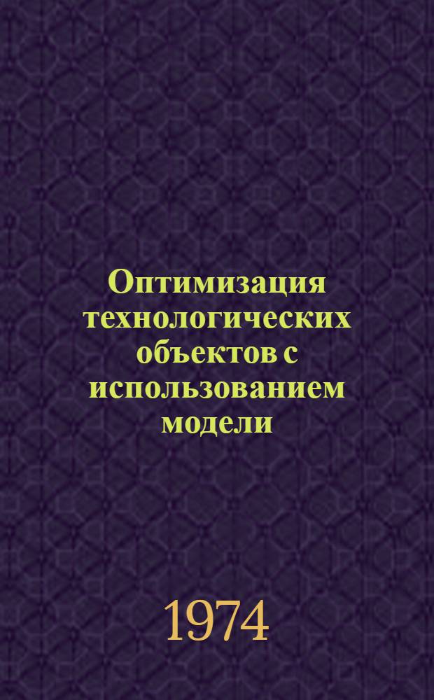Оптимизация технологических объектов с использованием модели : Автореф. дис. на соиск. учен. степени канд. техн. наук : (05.13.01)